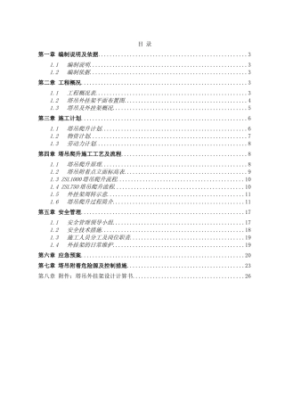 ZSL1000、ZSL750塔吊外挂架施工方案