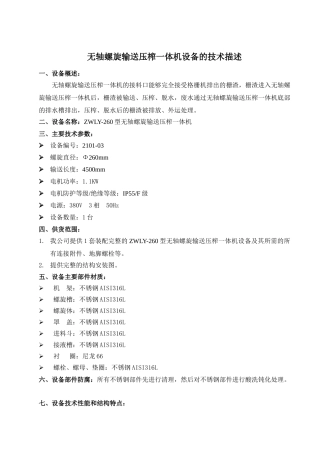 zwly-260型无轴螺旋输送压榨一体机技术