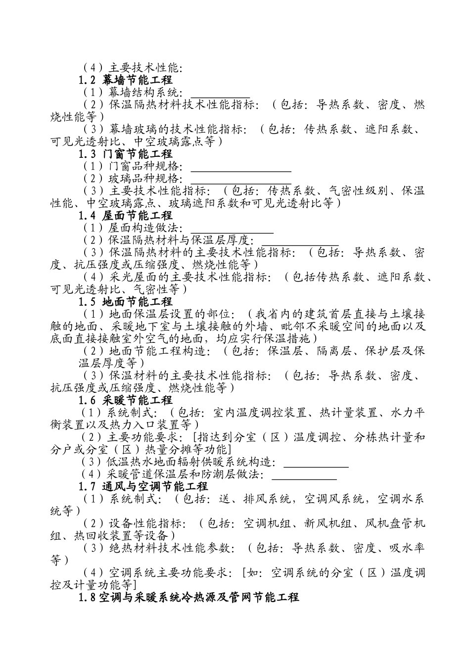 ZZS6建筑节能监理实施细则_第2页