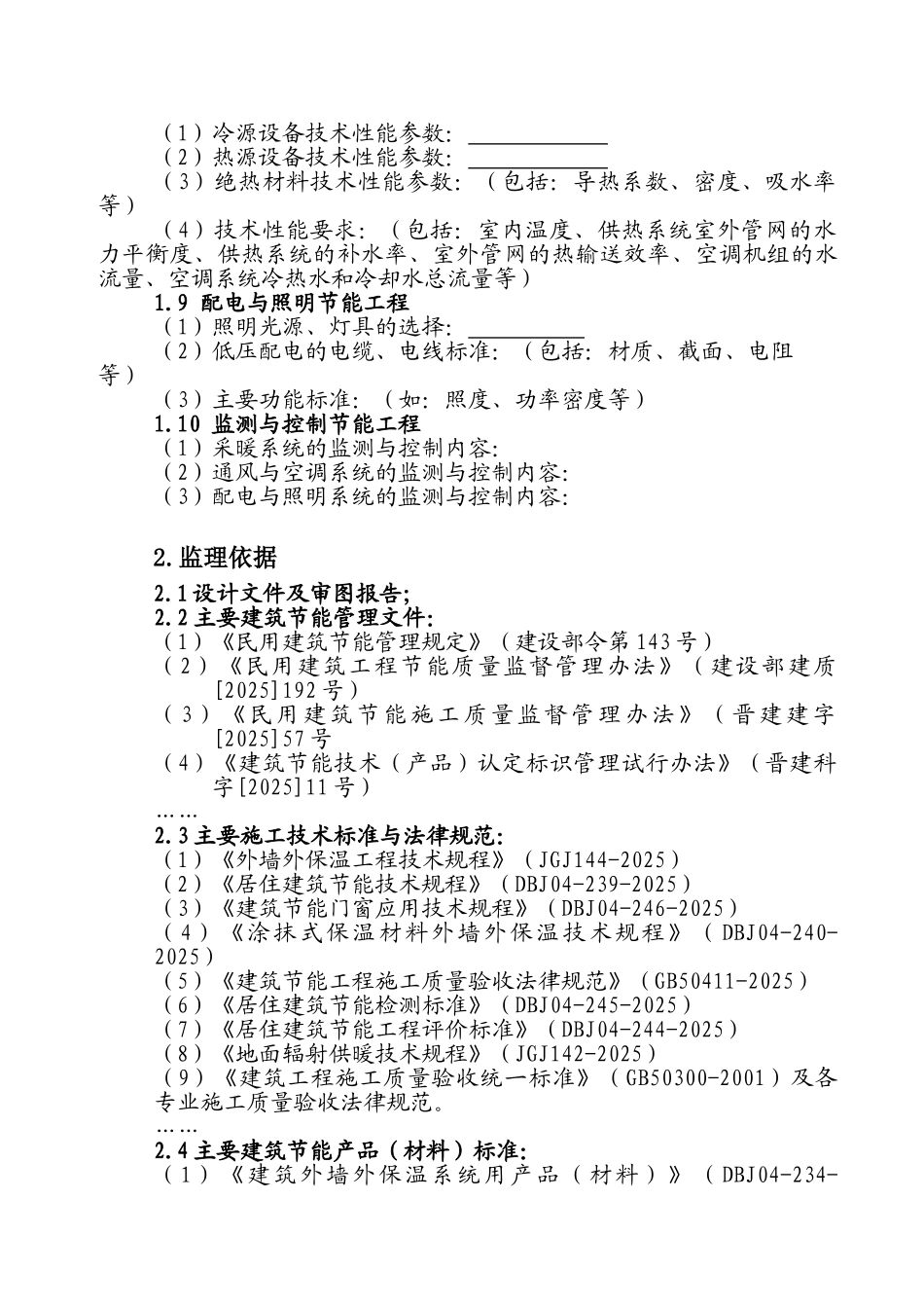 ZZS6建筑节能监理实施细则_第3页