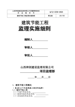 ZZS6建筑节能监理实施细则