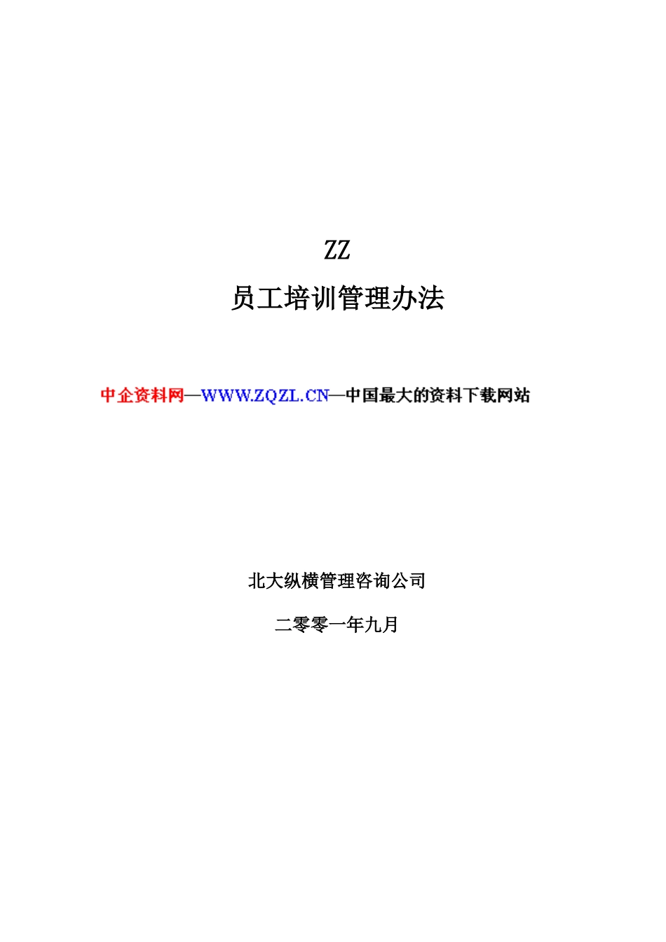 ZZ员工培训管理办法_第1页