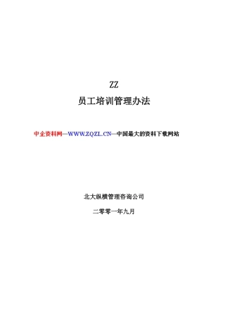 ZZ员工培训管理办法