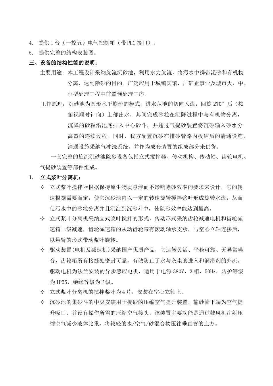 zxs-3650型旋流沉砂池沉砂池系统设备技术性能说明_第2页