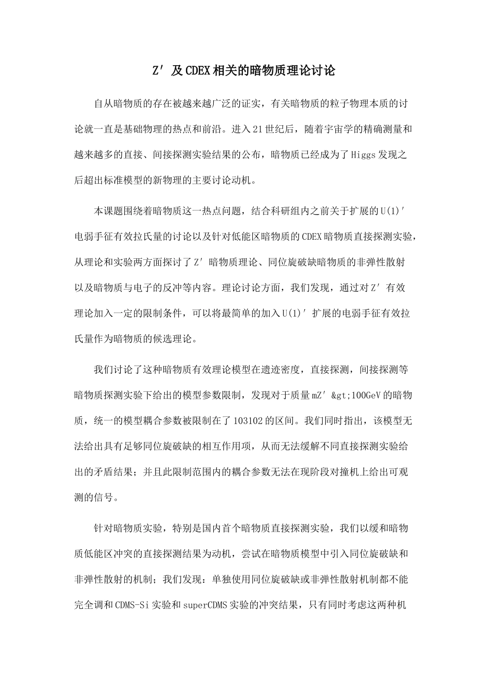 Z′及CDEX相关的暗物质理论研究.doc_第1页