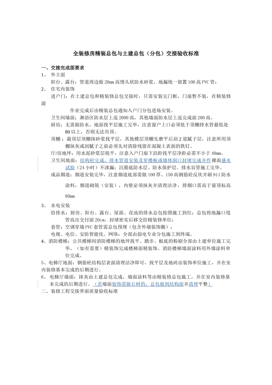 [万科]装修总包与土建总分包单位施工界面交接验收标准_第1页