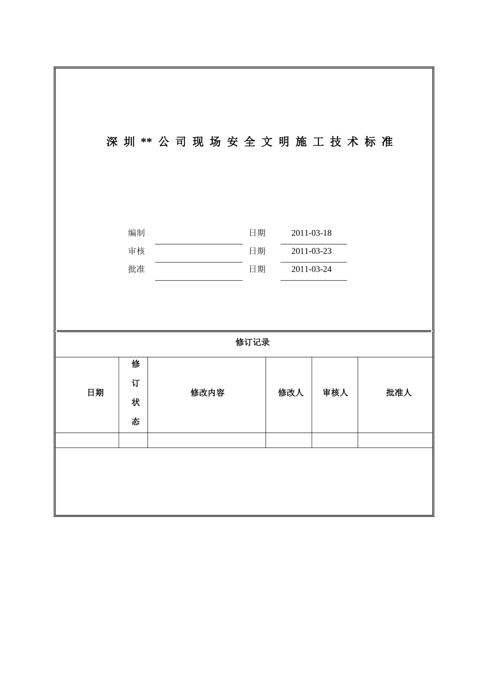 [万科]现场安全文明施工技术标准_第1页