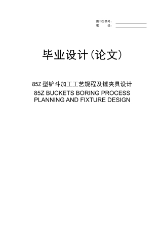 Z型铲斗加工工艺规程及镗夹具设计
