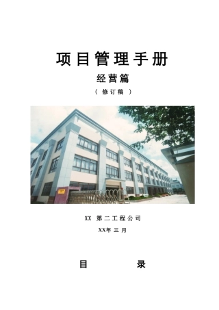 [上海]工程施工总承包企业项目管理手册