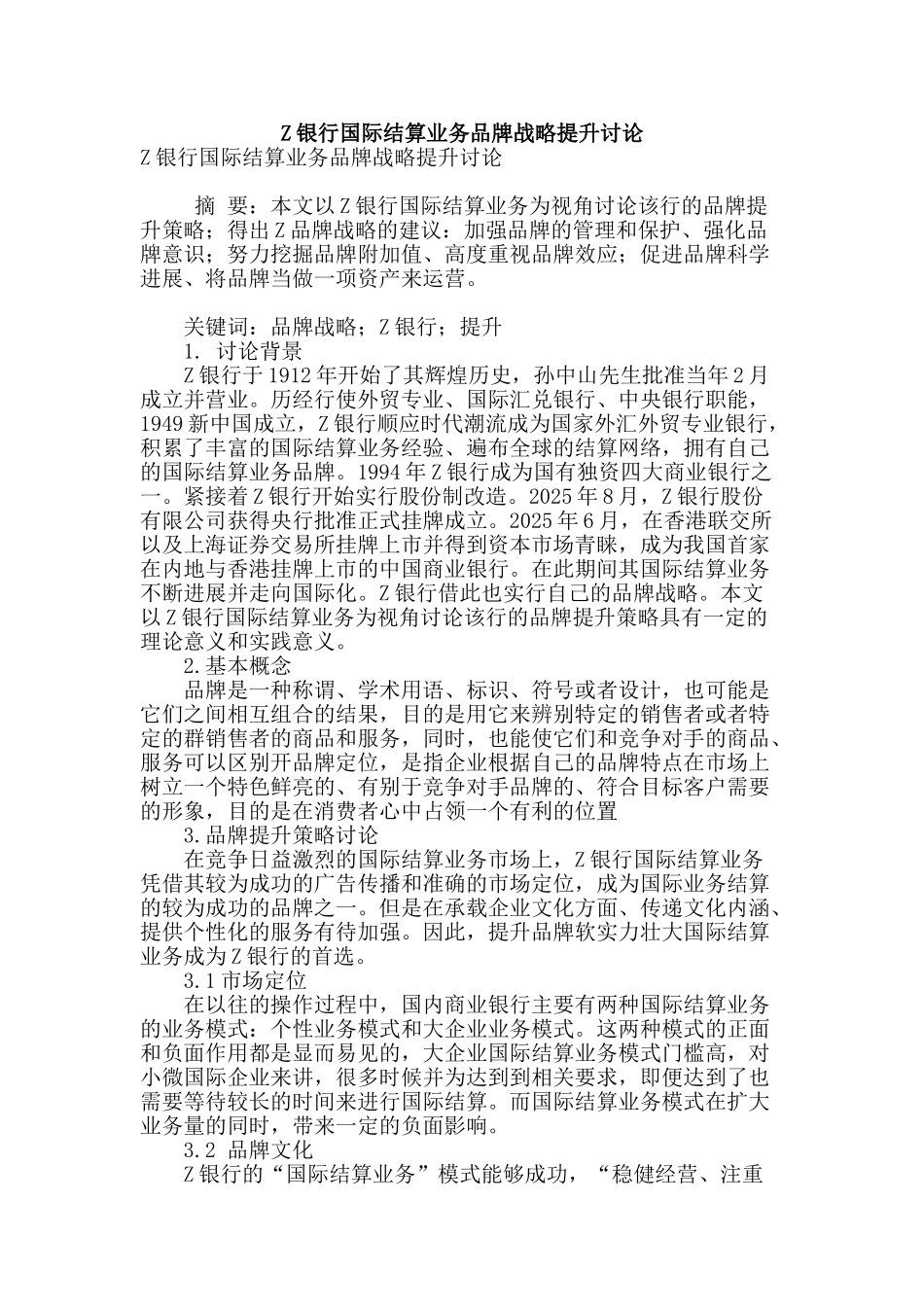 z银行国际结算业务品牌战略提升研究_第1页