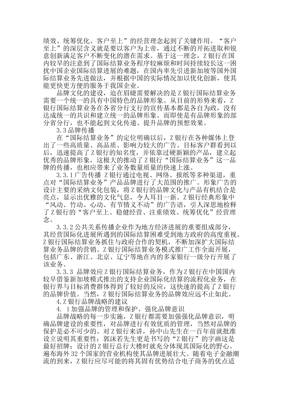 z银行国际结算业务品牌战略提升研究_第2页