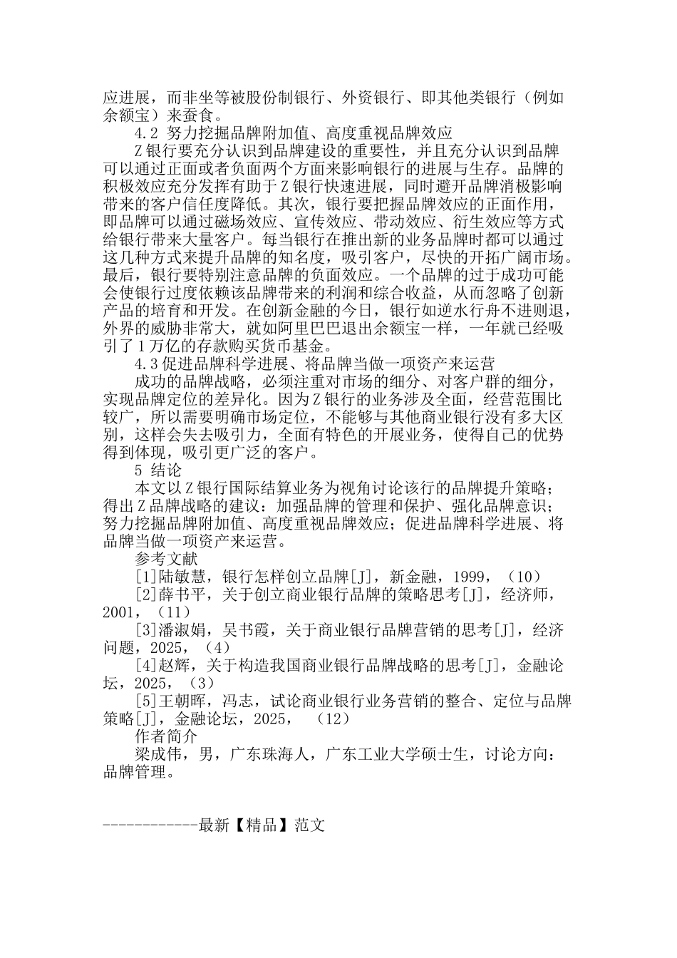 z银行国际结算业务品牌战略提升研究_第3页