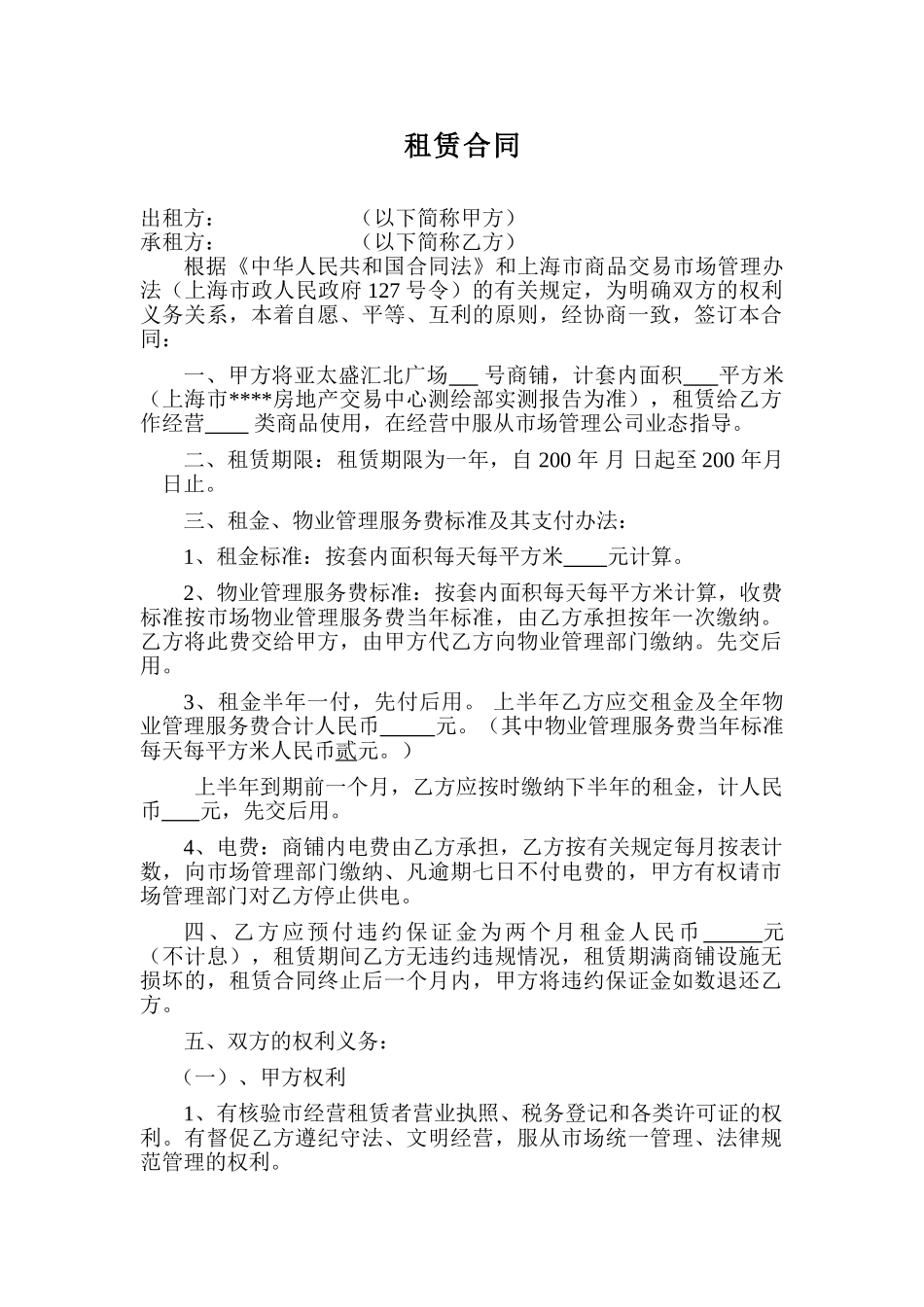 [上海]商铺租赁合同_第1页