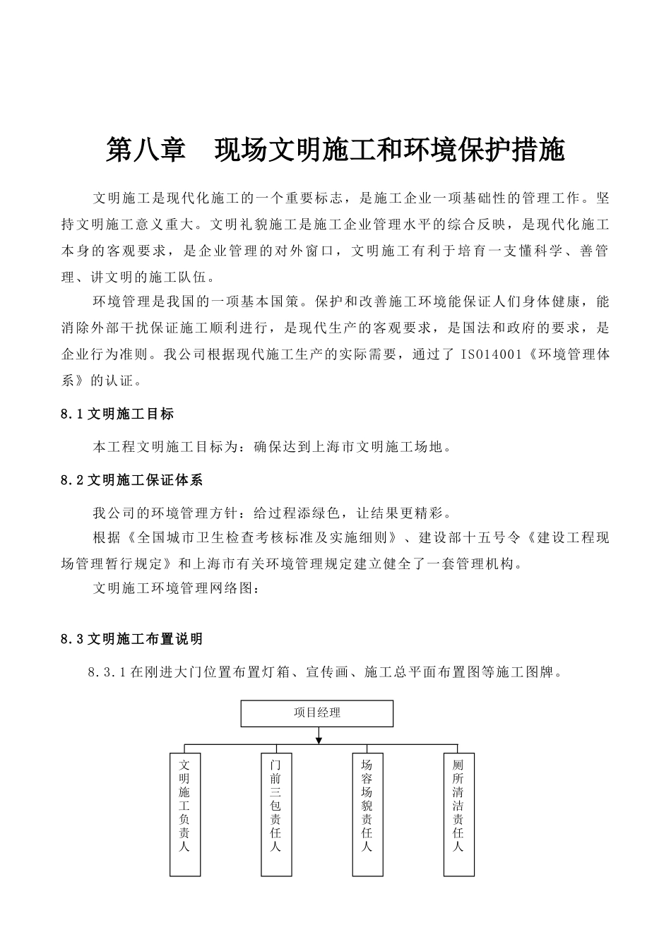 [上海]工程现场文明施工及环境保护措施_第1页