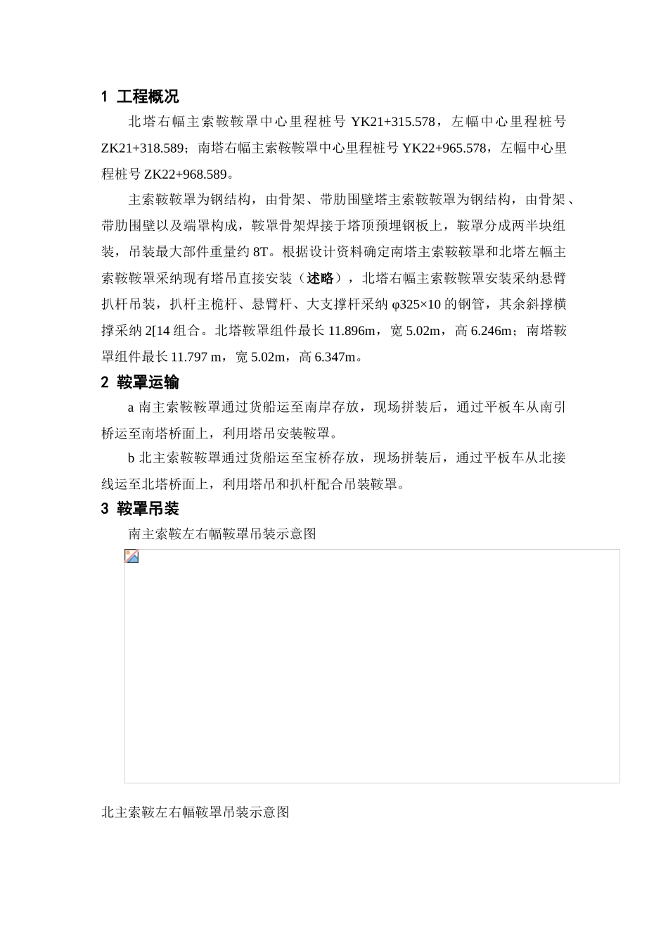 z鞍罩吊装施工组织设计_第2页