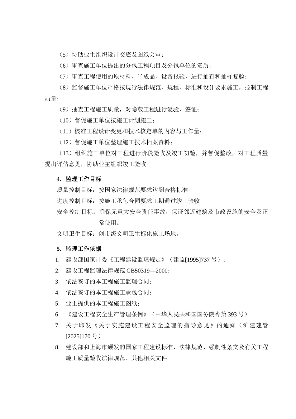 [上海]房建工程监理规划_第2页