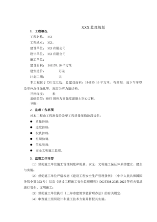 [上海]房建工程监理规划