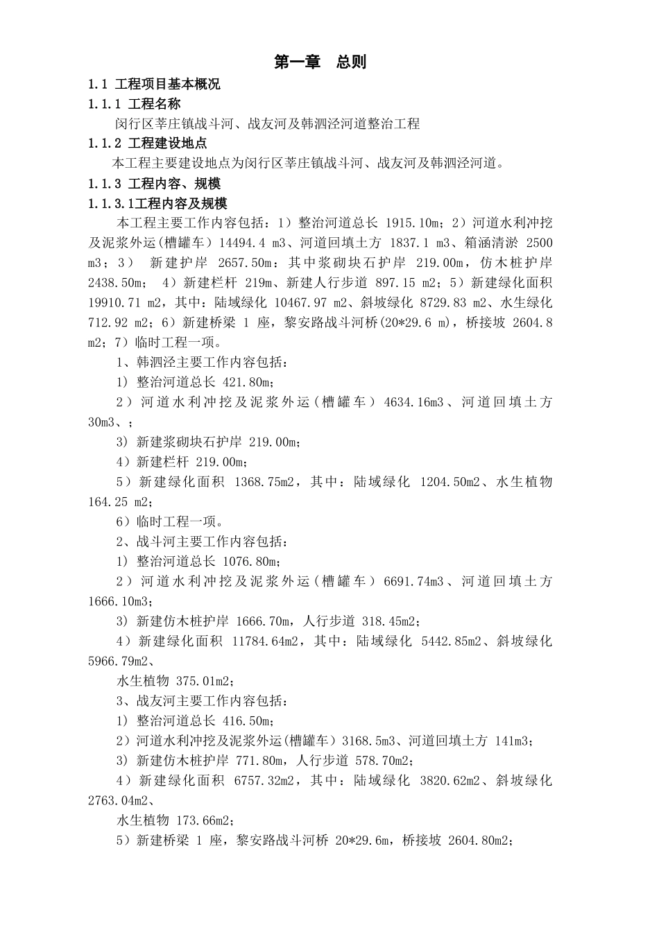 [上海]河道整治工程监理规划_第1页