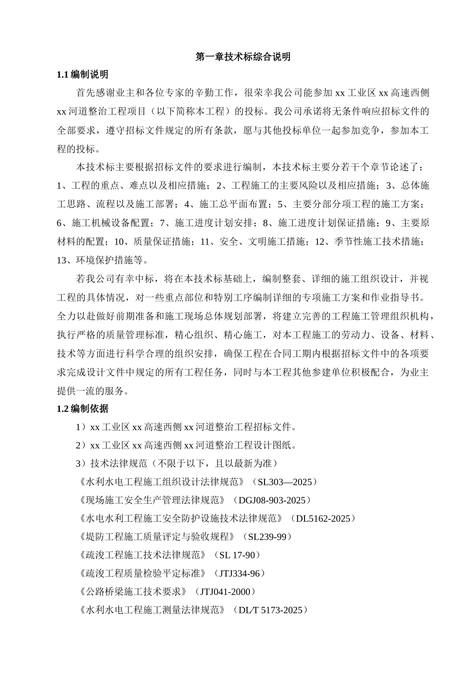 [上海]河道治理工程施工组织设计_第1页