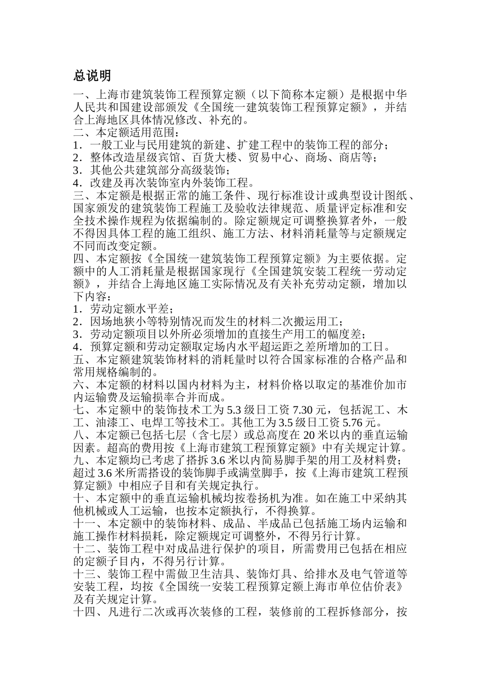 [上海]建筑装饰工程预算定额说明_第1页