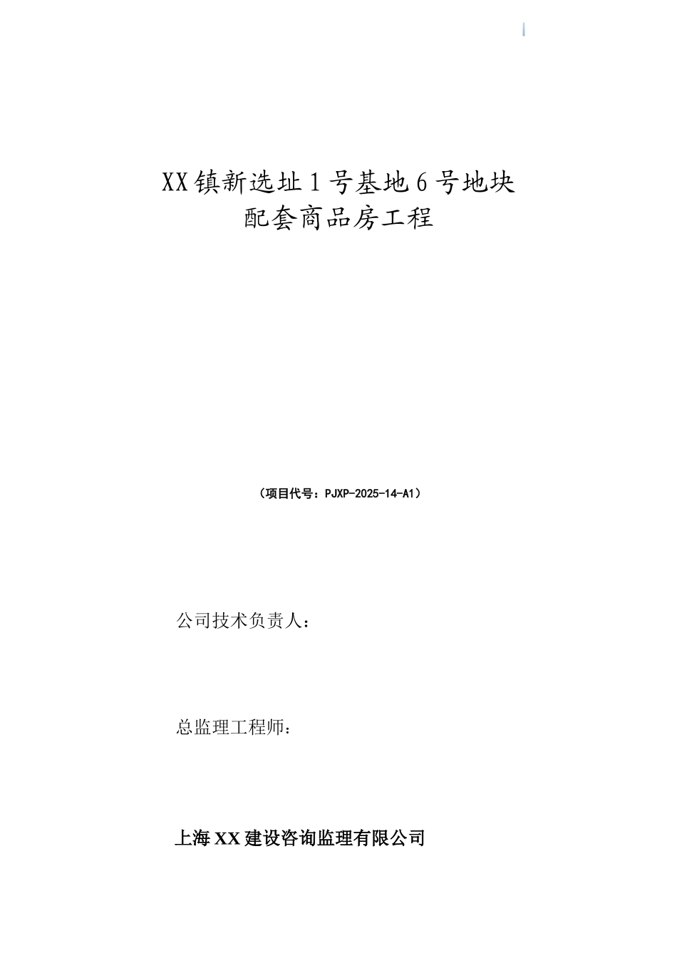 [上海]高层住宅小区工程监理规划_第1页