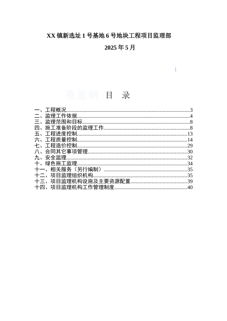 [上海]高层住宅小区工程监理规划_第2页