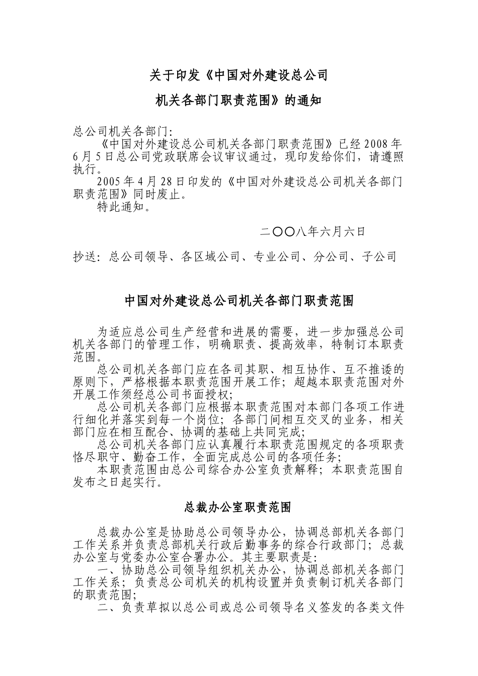 [中建]对外建设总公司机关各部门职责范围_第1页