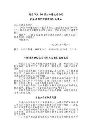 [中建]对外建设总公司机关各部门职责范围