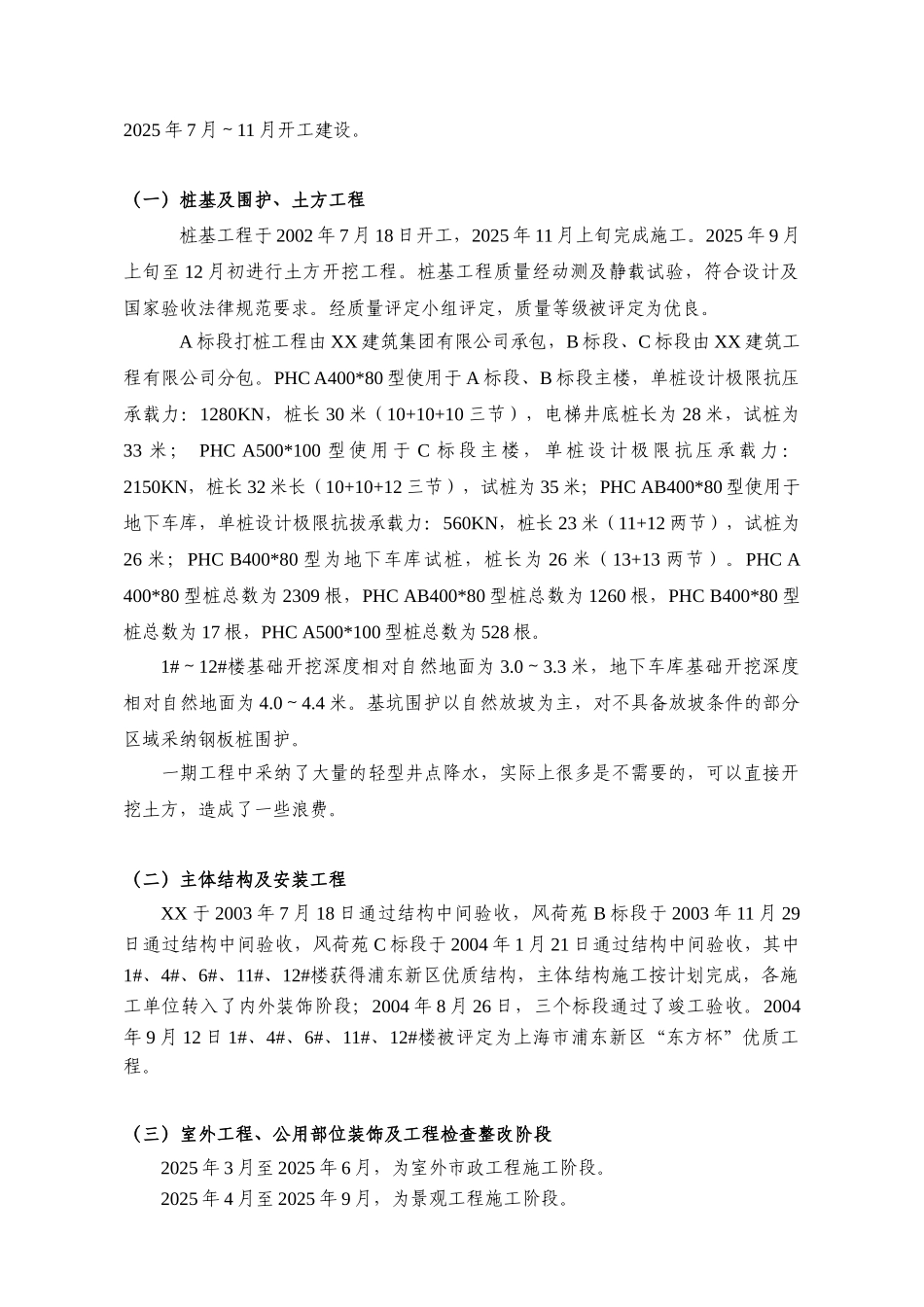 [上海]高层住宅小区工程施工管理总结_第3页