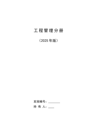[中建]建筑工程项目管理手册