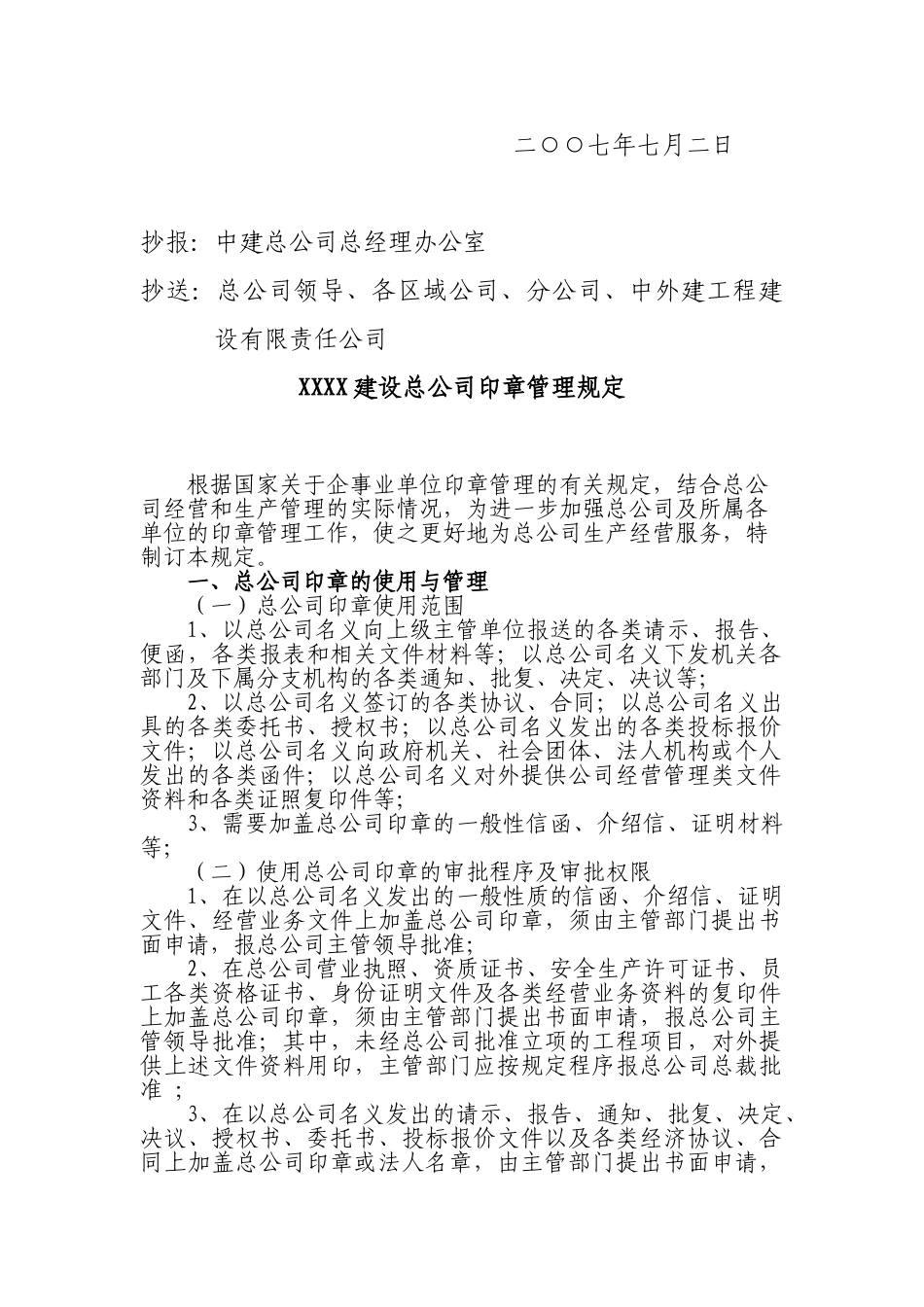 [中建]对外建设总公司印章管理规定_第2页