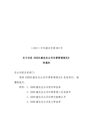 [中建]对外建设总公司印章管理规定