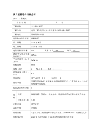 [上海]独立别墅造价指标分析