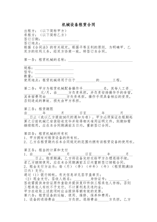 [中建合同标准文本]机械设备租赁合同