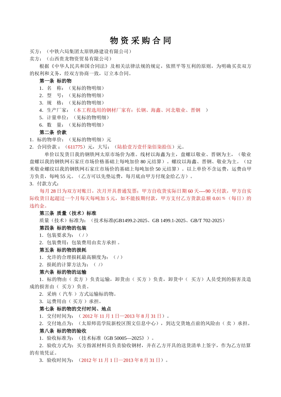 [中铁]物资采购合同_第1页