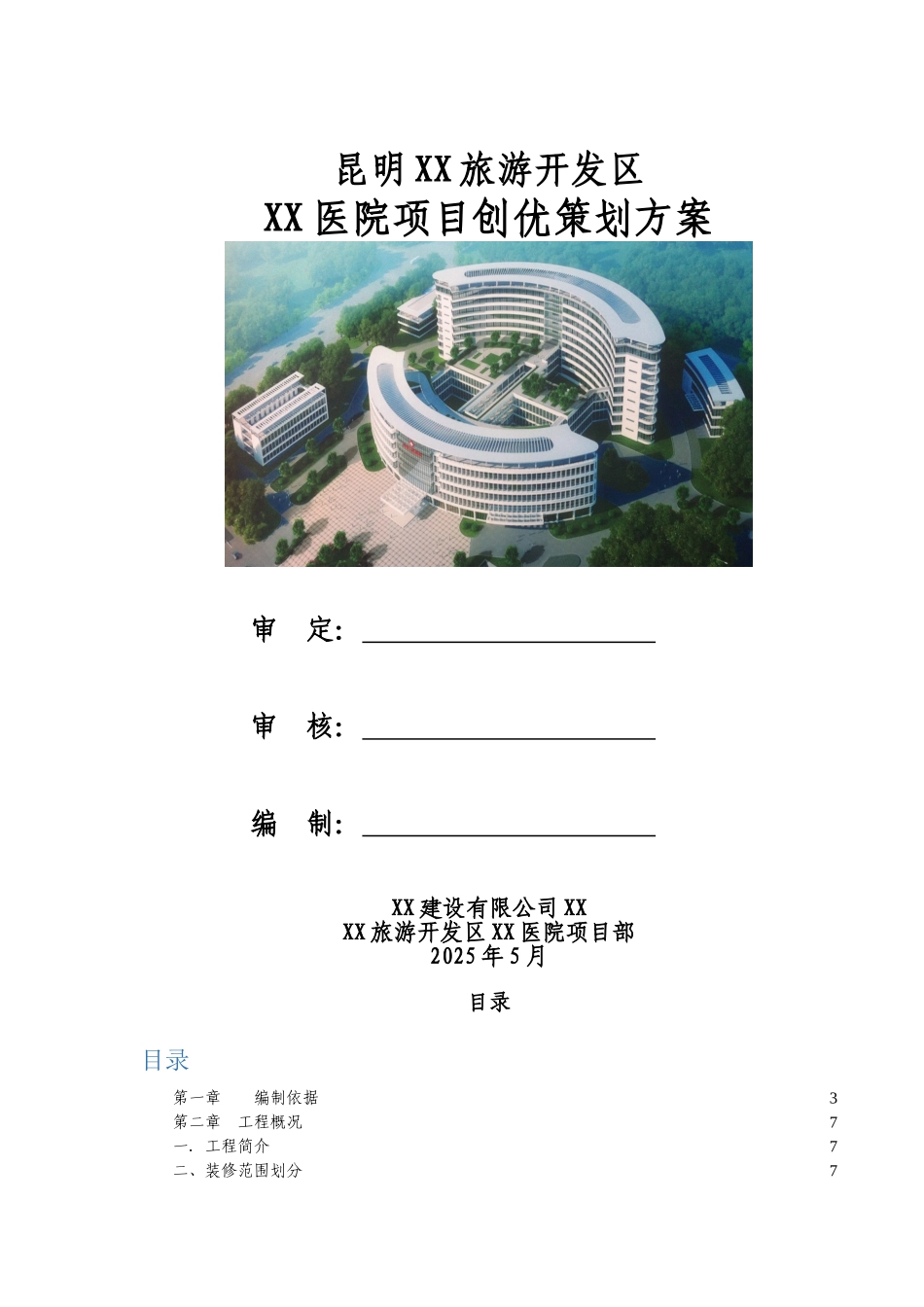 [云南]医院项目装修工程创优质量策划方案_第1页