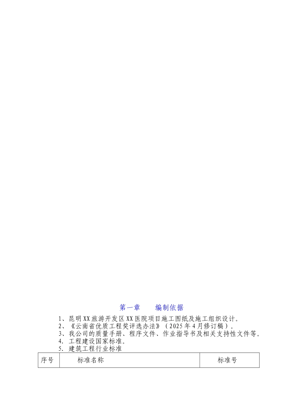 [云南]医院项目装修工程创优质量策划方案_第3页