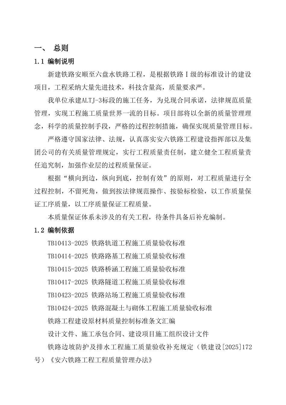 [中铁]新建铁路工程施工质量保证体系_第1页