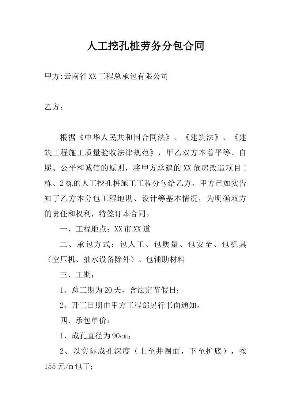 [云南]人工挖孔桩劳务分包合同_第1页