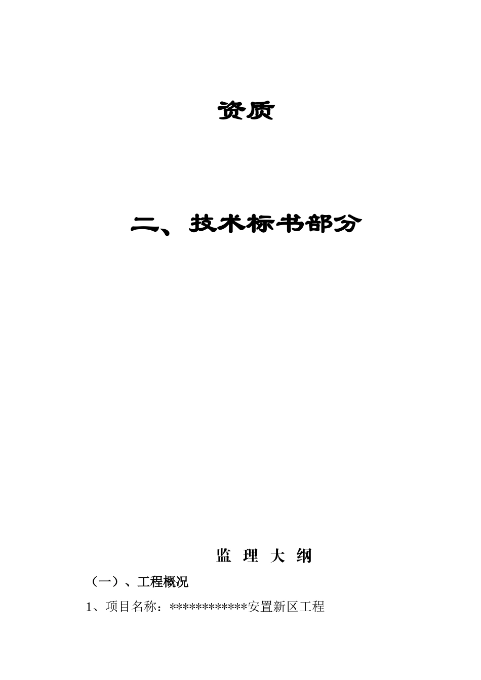 [云南]住宅小区工程监理大纲_第3页