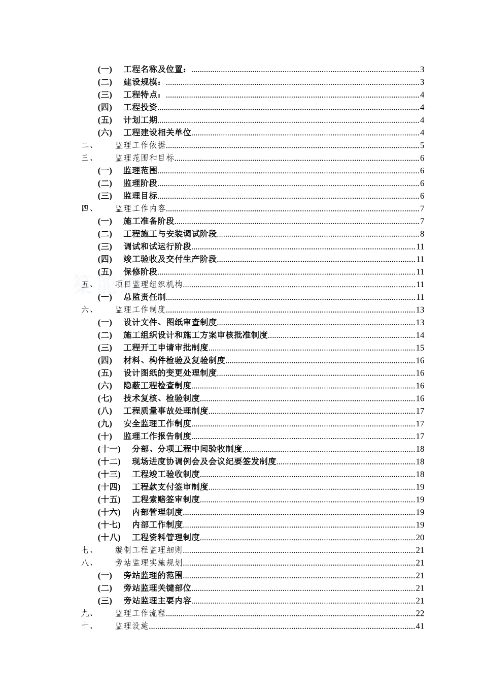 [云南]变电站工程监理规划_第2页