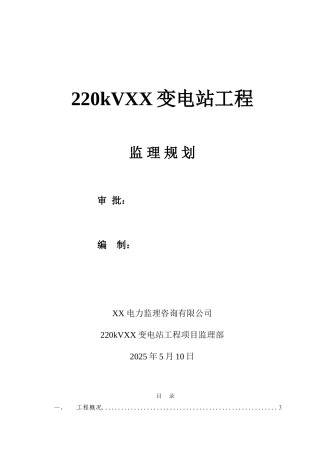 [云南]变电站工程监理规划