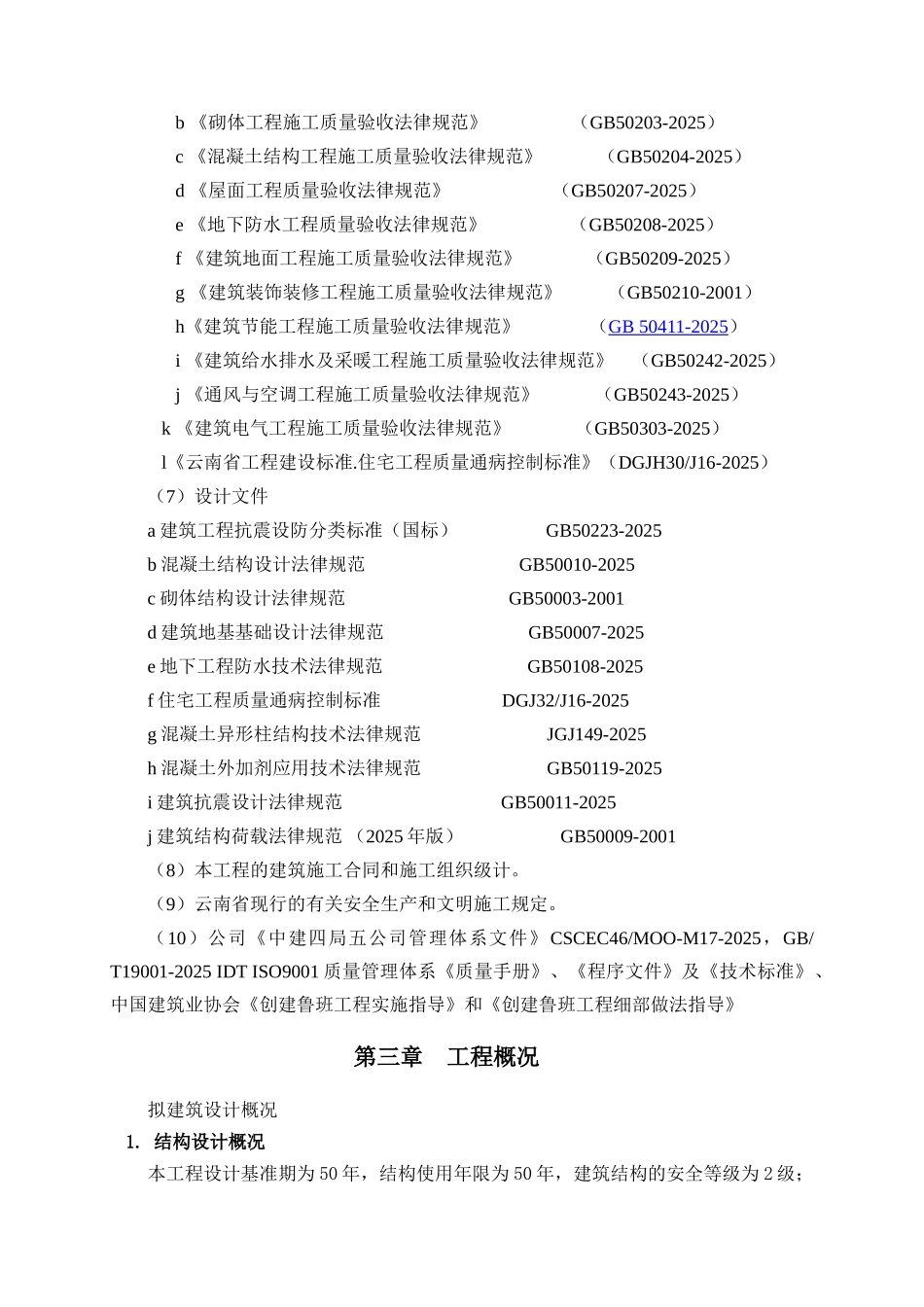 [云南]国优工程质量创优方案含图_第2页