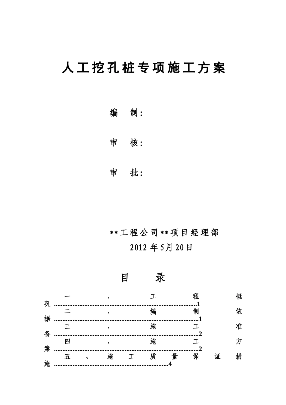 [云南]高层住宅楼人工挖孔桩基础施工方案_第1页
