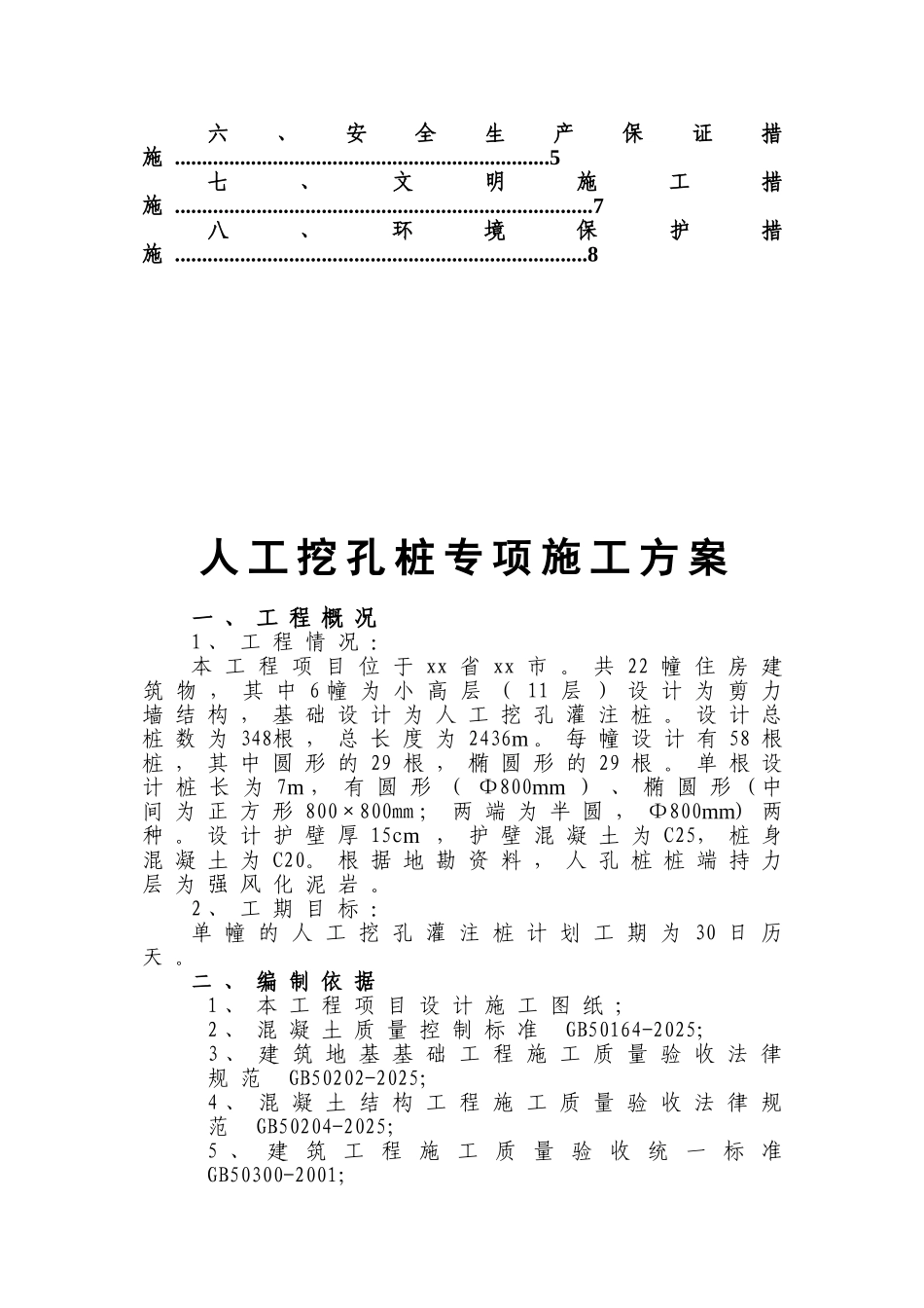 [云南]高层住宅楼人工挖孔桩基础施工方案_第2页