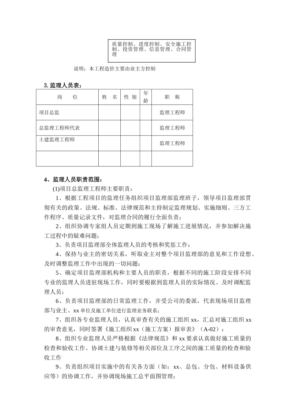 [云南]学校工程监理规划_第3页