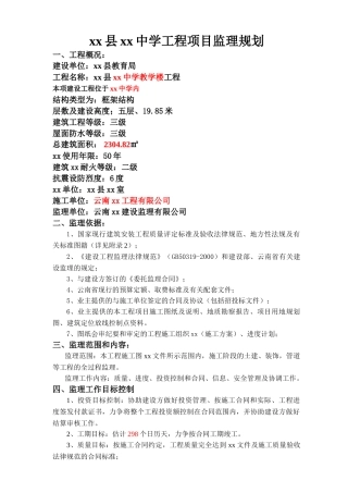 [云南]学校工程监理规划
