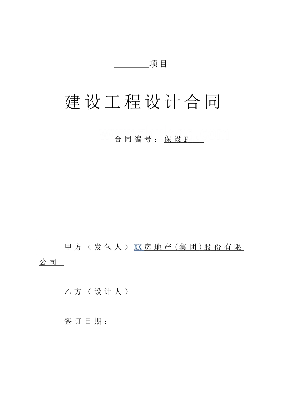 [保利]建设工程设计合同_第1页