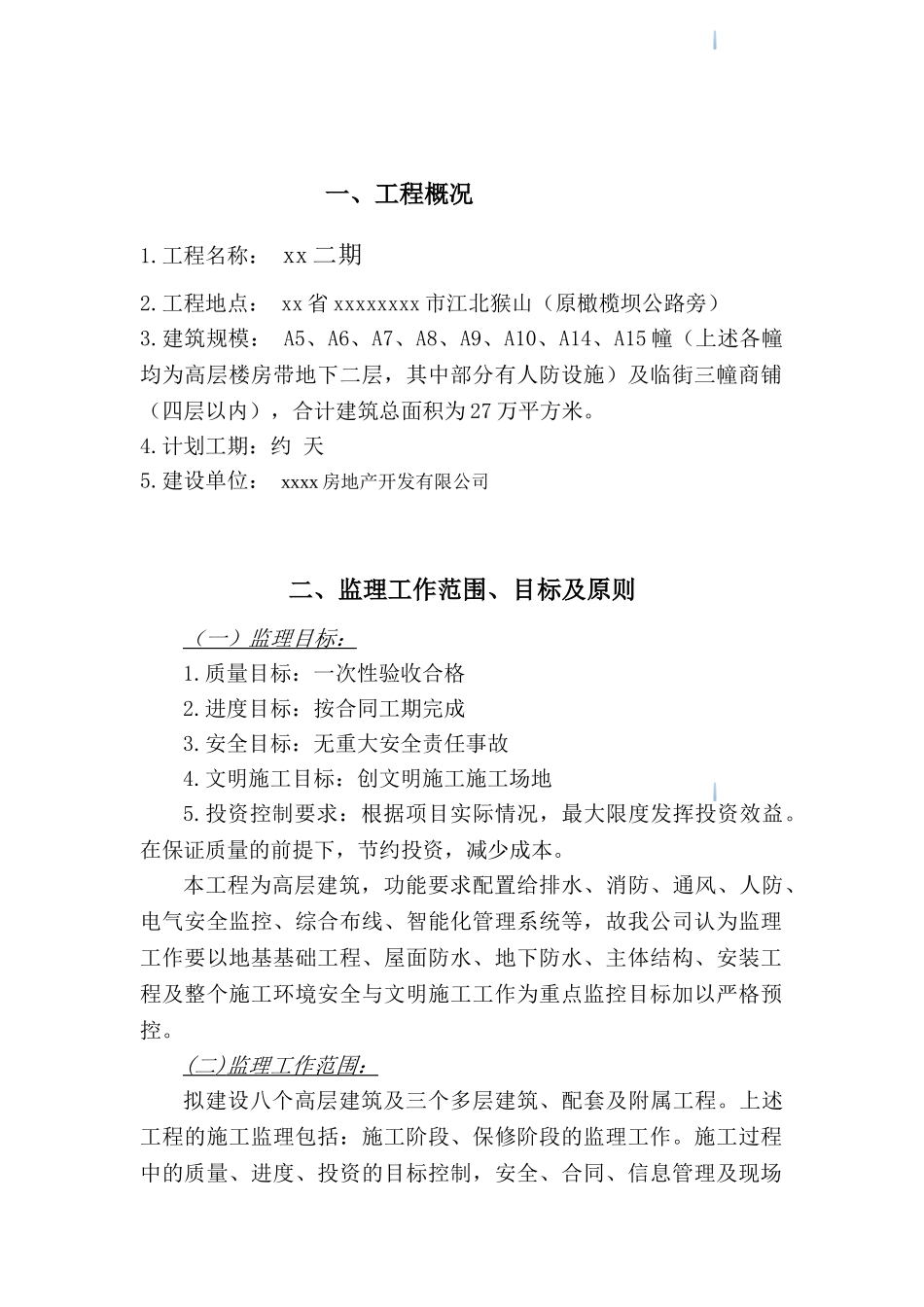 [云南]高层住宅工程监理大纲_第2页