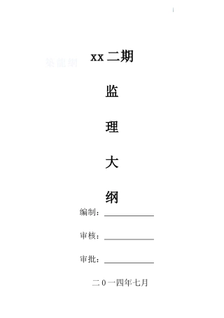 [云南]高层住宅工程监理大纲
